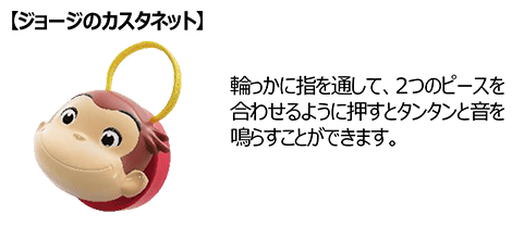 【ジョージのカスタネット】