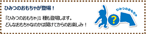 ひみつのおもちゃが登場！