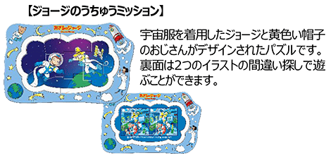 【ジョージのうちゅうミッション】