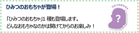 ひみつのおもちゃが登場！