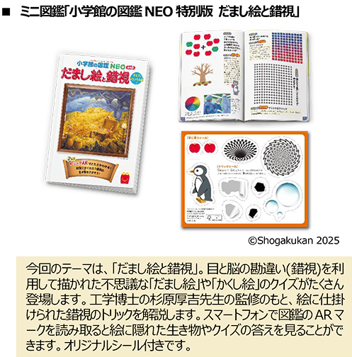ミニ図鑑「小学館の図鑑NEO特別版 だまし絵と錯視」