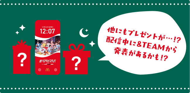 他にもプレゼントが・・・!?配信中に&TEAMから発表があるかも!?
