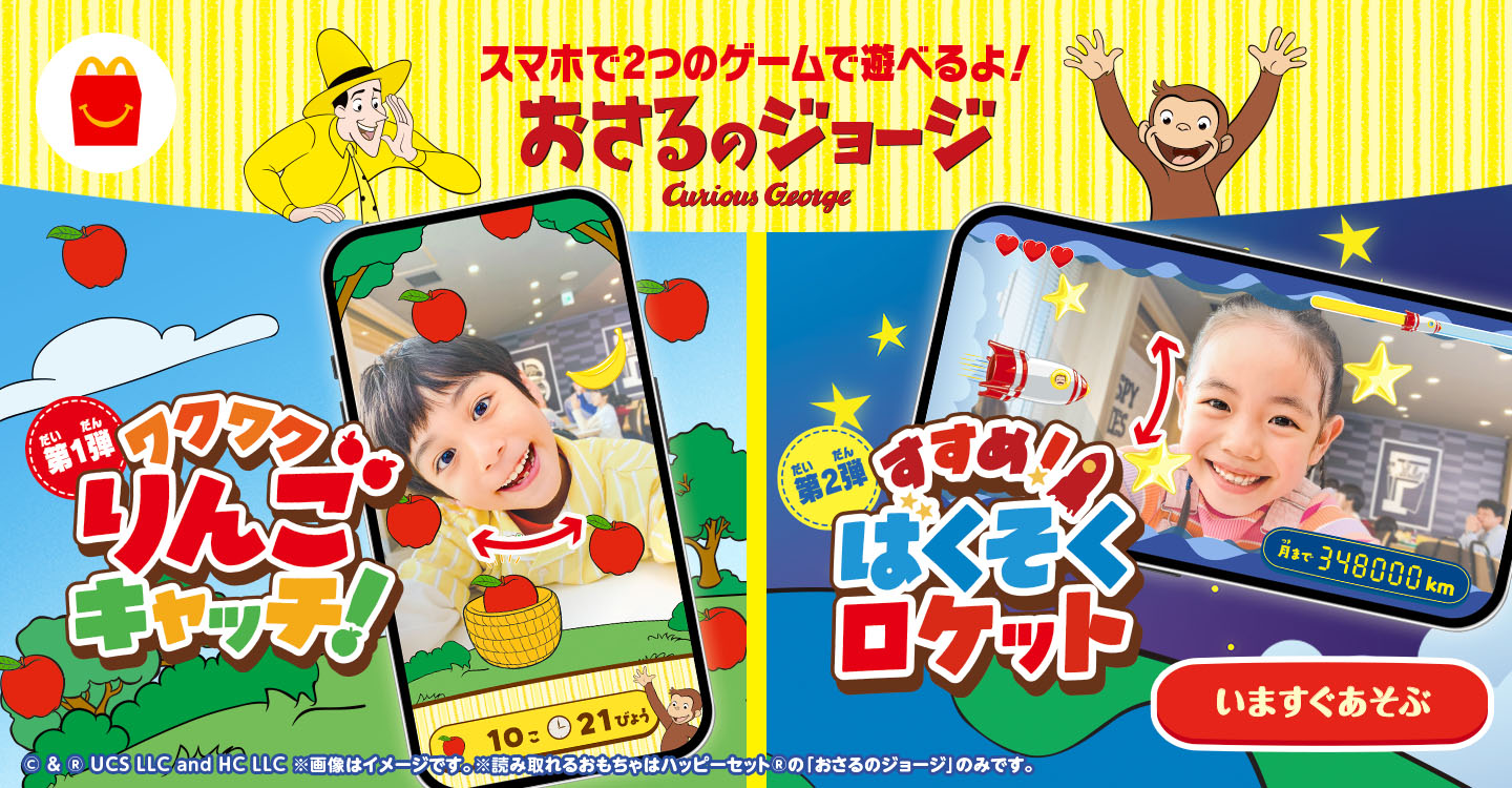 スマホで2つのゲームで遊べるよ！おさるのジョージ