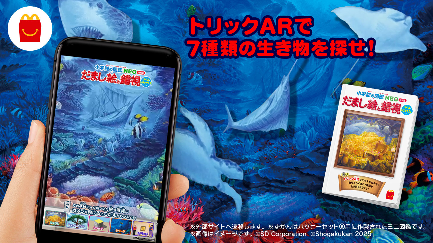 トリックARで7種類の生き物を探せ！