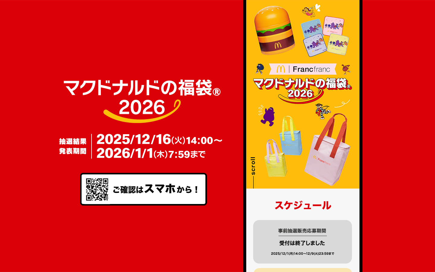 マクドナルドの福袋®2026