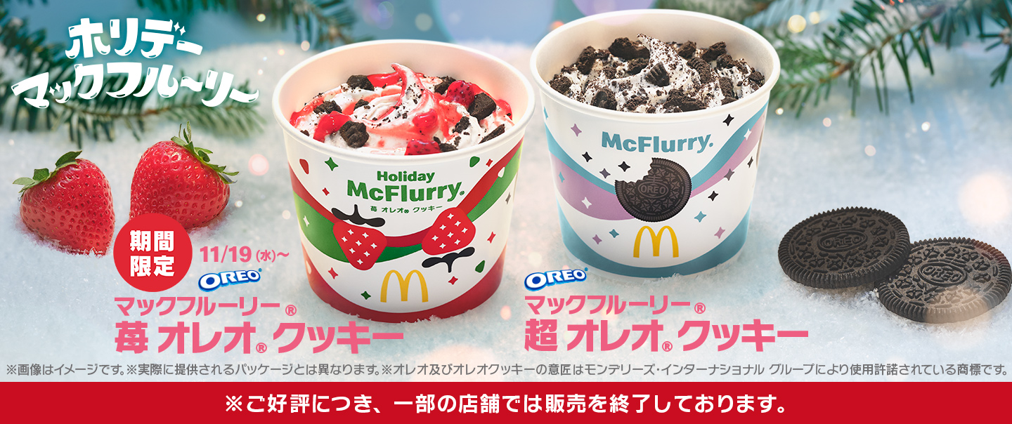 [McDelivery]ホリデーシーズンにぴったり！「マックフルーリー® 苺 オレオ® クッキー」が11/19(水)から期間限定で登場！