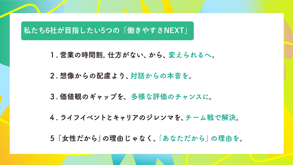 私たち6社が目指したい5つの「働きやすさNEXT」