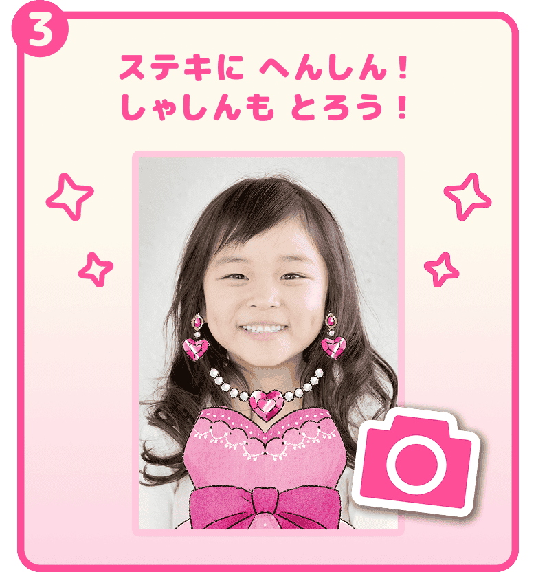 ③ ステキにへんしん！しゃしんもとろう！