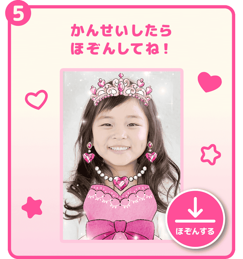 ⑤ かんせいしたらほぞんしてね！