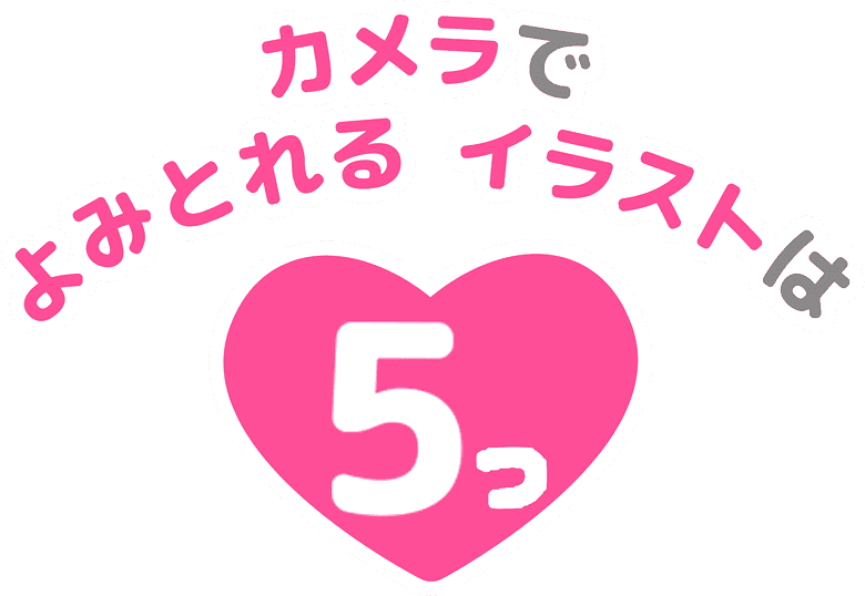 カメラでよみとれるイラストは5つ