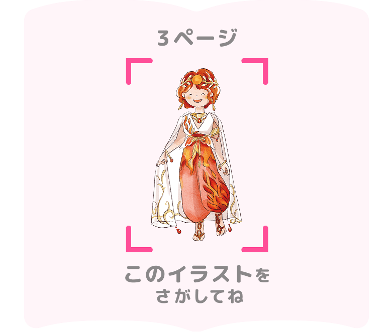 3ページ このイラストをさがしてね