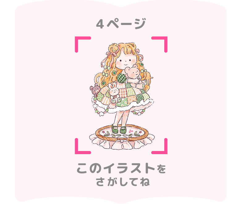 4ページ このイラストをさがしてね