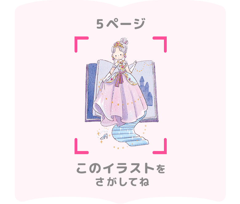 5ページ このイラストをさがしてね