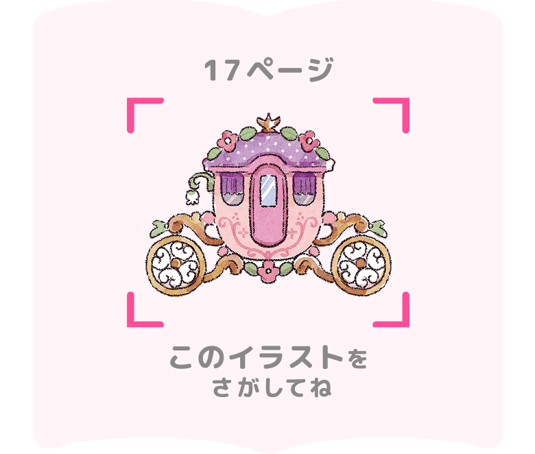 17ページ このイラストをさがしてね