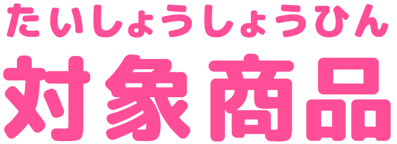 対象商品
