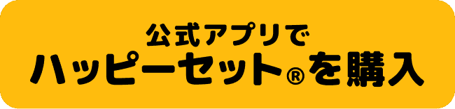 公式アプリでぱっぴーセット®︎を購入