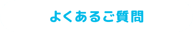 よくあるご質問