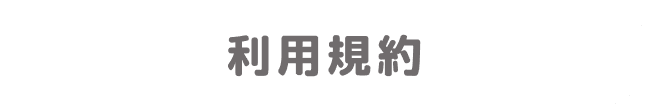 利用規約