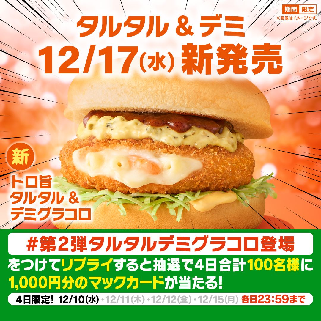 リプライで当たる！「タルタルデミ新登場」キャンペーン