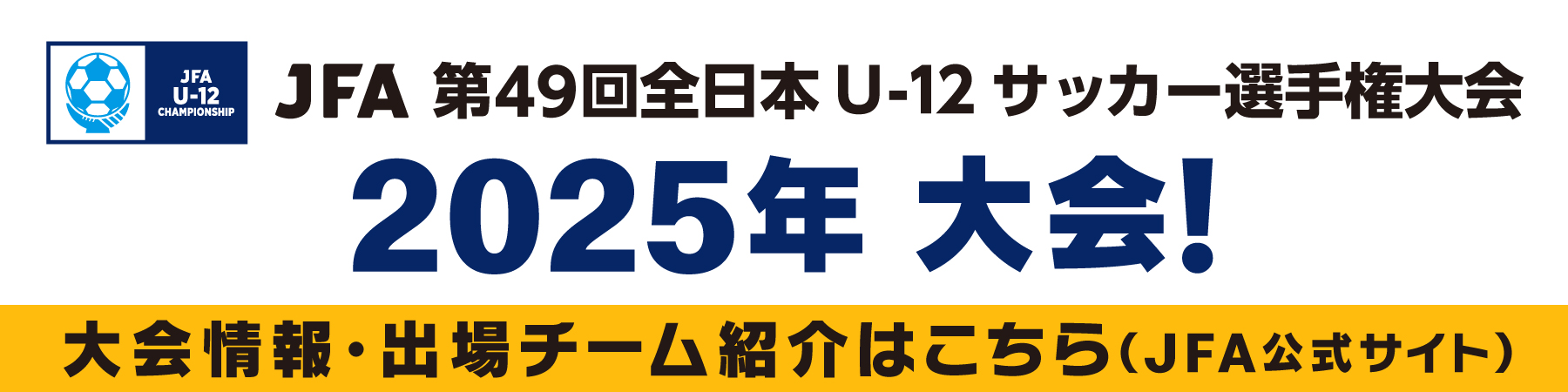 第49回大会 大会情報・出場チーム紹介はこちら(JFA公式サイト)