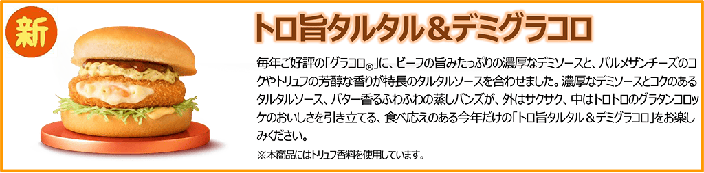 トロ旨タルタル＆デミグラコロ