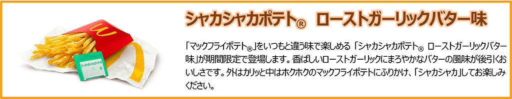 シャカシャカポテト ローストガーリックバター味