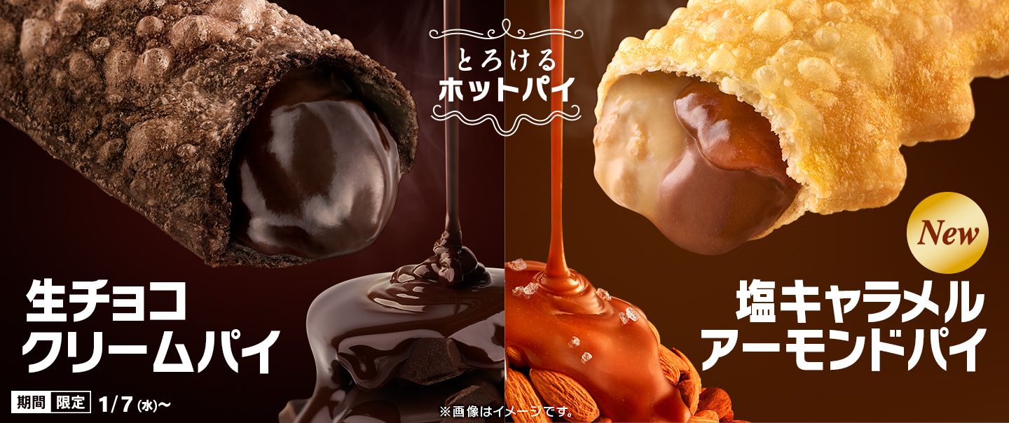 昨年大人気だった「生チョコクリームパイ」と新作「塩キャラメルアーモンドパイ」が1/7(水)から期間限定で登場！