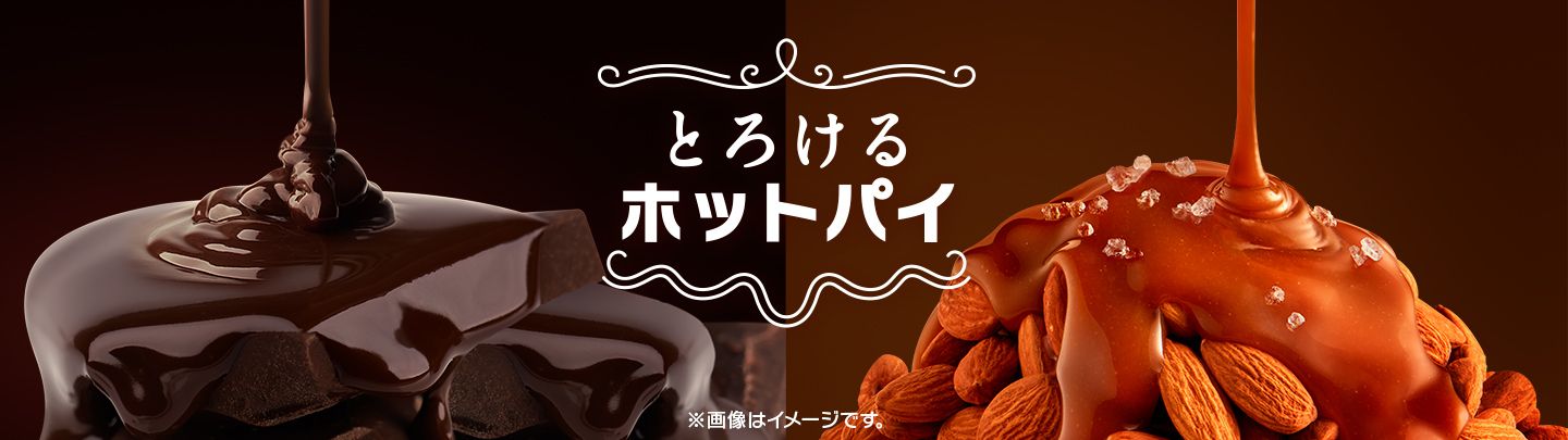 昨年大人気だった「生チョコクリームパイ」と新作「塩キャラメルアーモンドパイ」が1/7(水)から期間限定で登場！