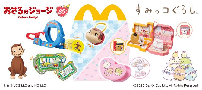 おもちゃのハッピーセットは、「おさるのジョージ」と「すみっコぐらし」！