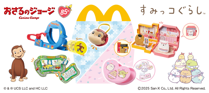 おもちゃのハッピーセットは、「おさるのジョージ」と「すみっコぐらし」！