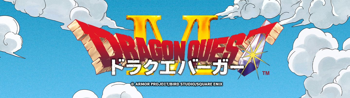 ドラクエバーガー