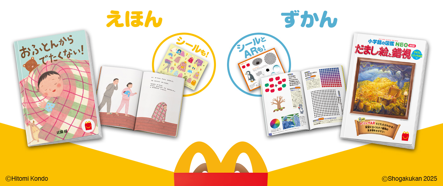 [McDelivery]ハッピーセット「おふとんからでたくない！/だまし絵と錯視　クイズ&トリックARつき」