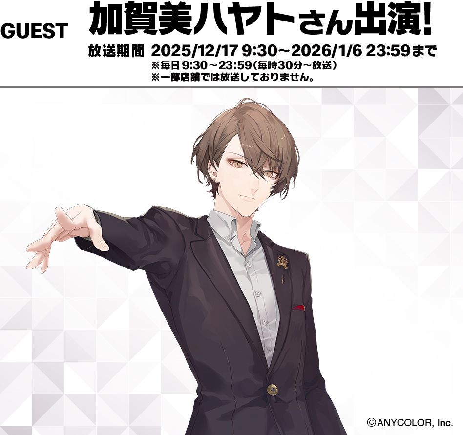 GUEST 加賀美ハヤトさん出演！