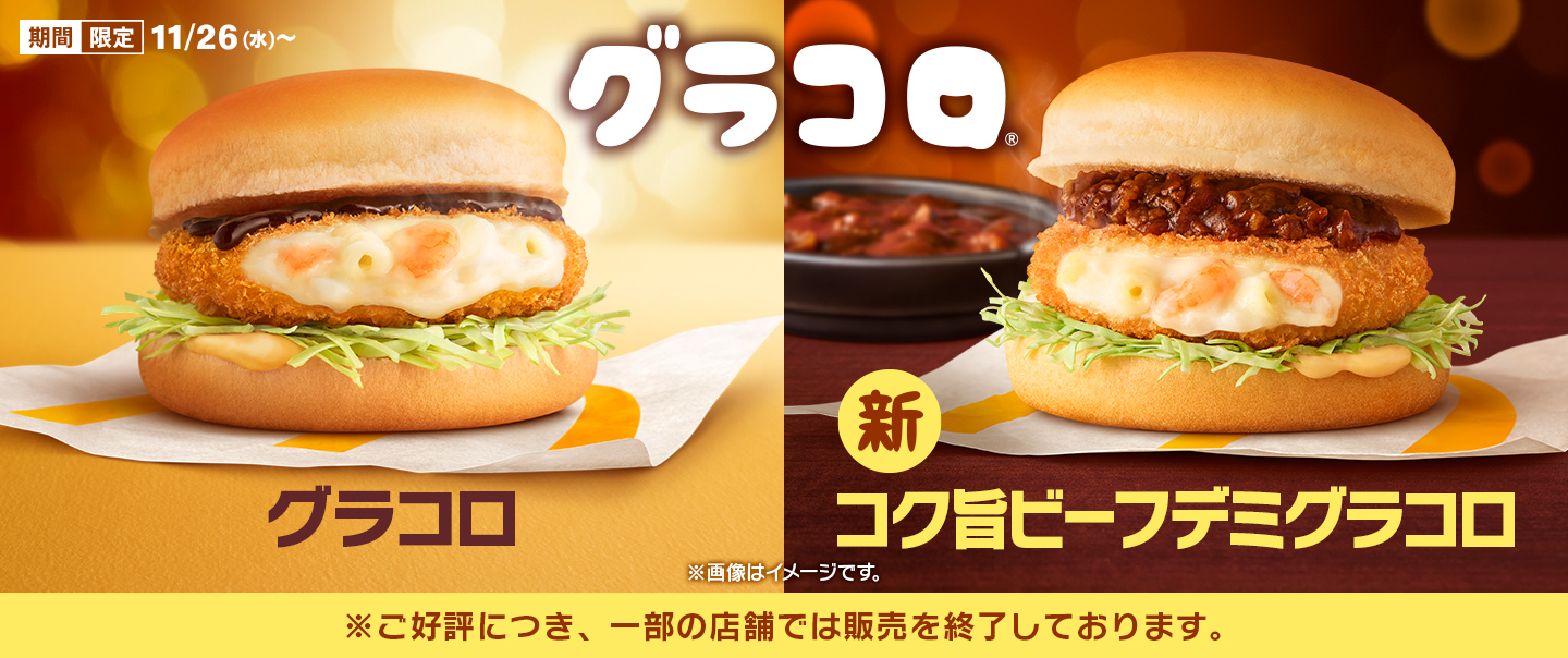 冬の風物詩『グラコロ®』シリーズが11/26(水)から期間限定で登場！