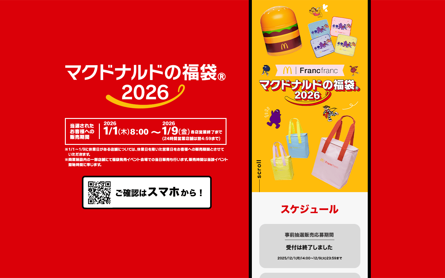 マクドナルドの福袋®2026