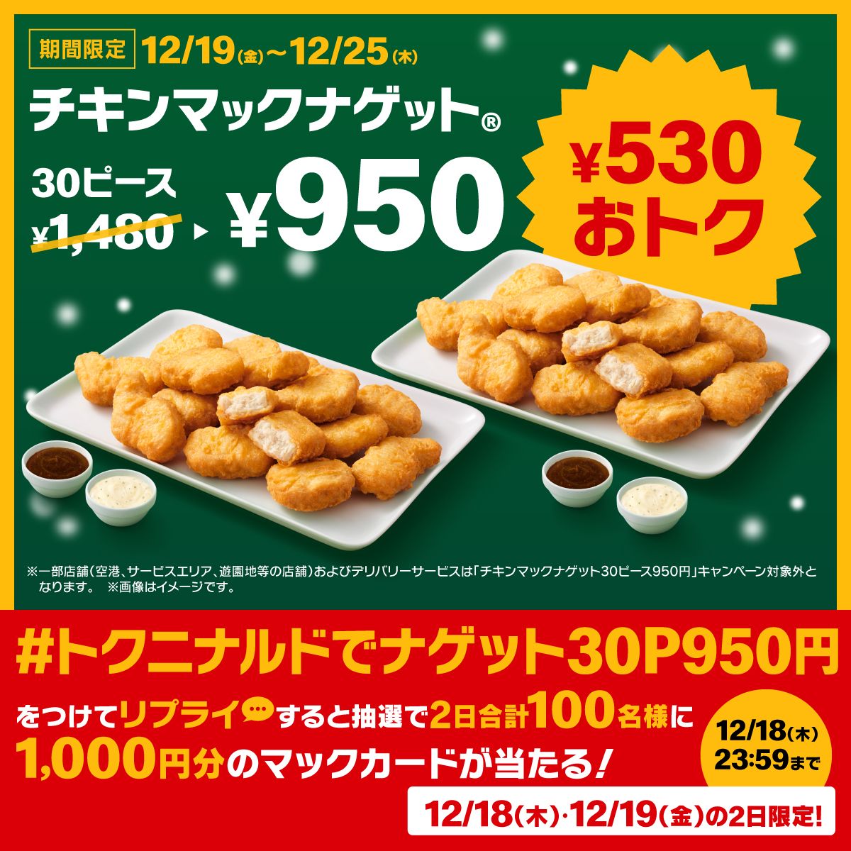 #トクニナルドでナゲット30P950円