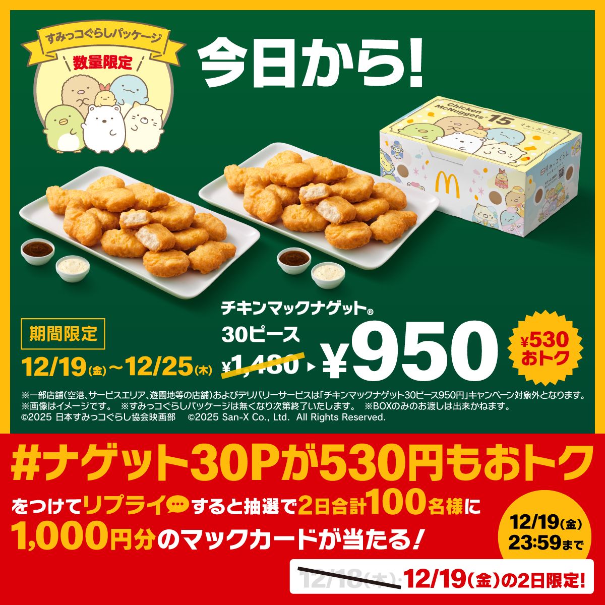 #ナゲット30Pが530円もおトク