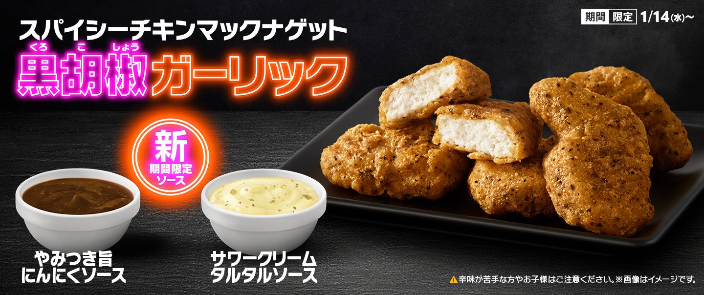 「スパイシーチキンマックナゲット 黒胡椒ガーリック」と2種の新作ソースが、1/14(水)から期間限定で登場！