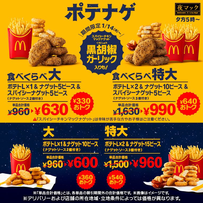 ￥330以上おトク！「スパイシーチキンマックナゲット 黒胡椒ガーリック」が入った「食べくらべポテナゲ大・特大」が1/14(水)から期間限定で登場！