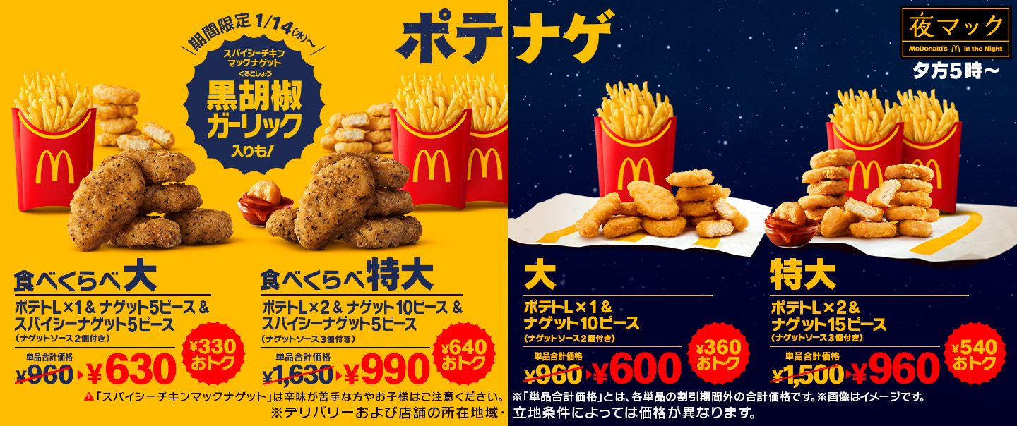 ￥330以上おトク！「スパイシーチキンマックナゲット 黒胡椒ガーリック」が入った「食べくらべポテナゲ大・特大」が1/14(水)から期間限定で登場！