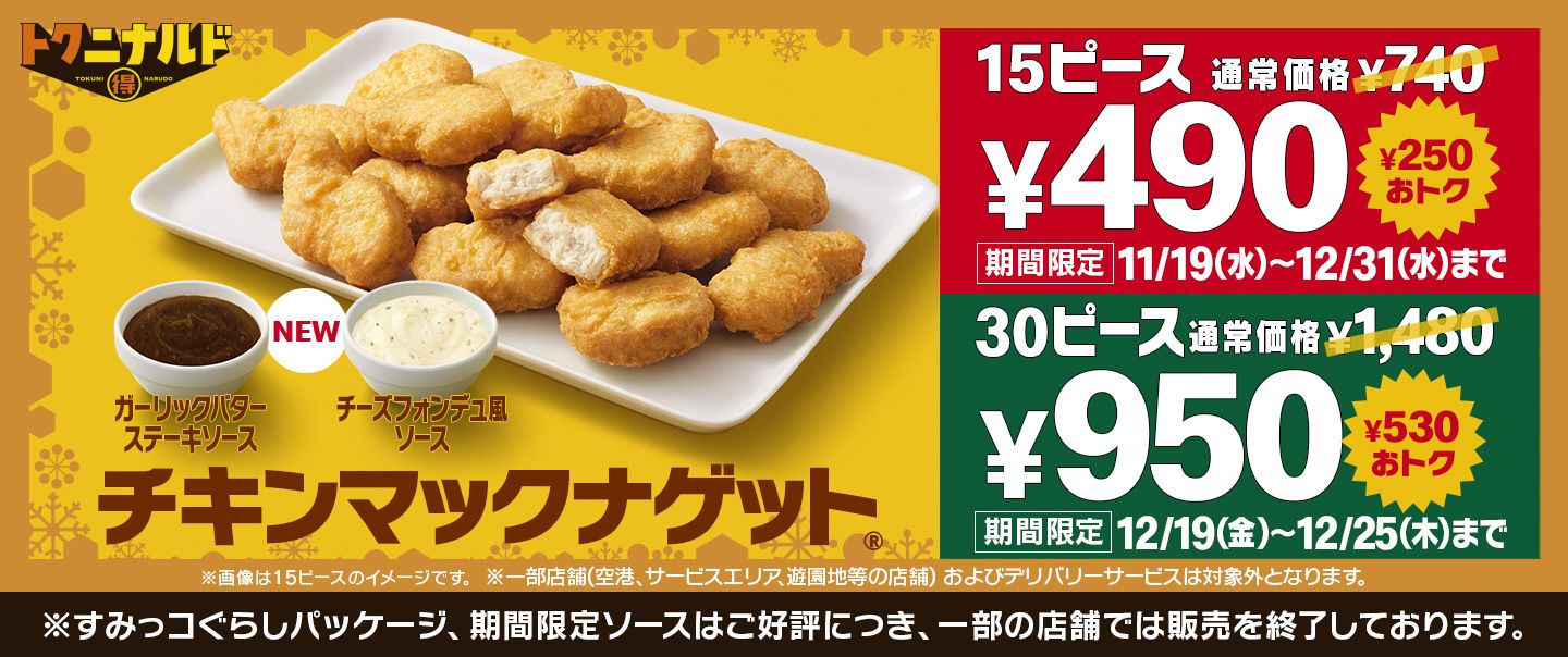 キャンペーン | マクドナルド公式