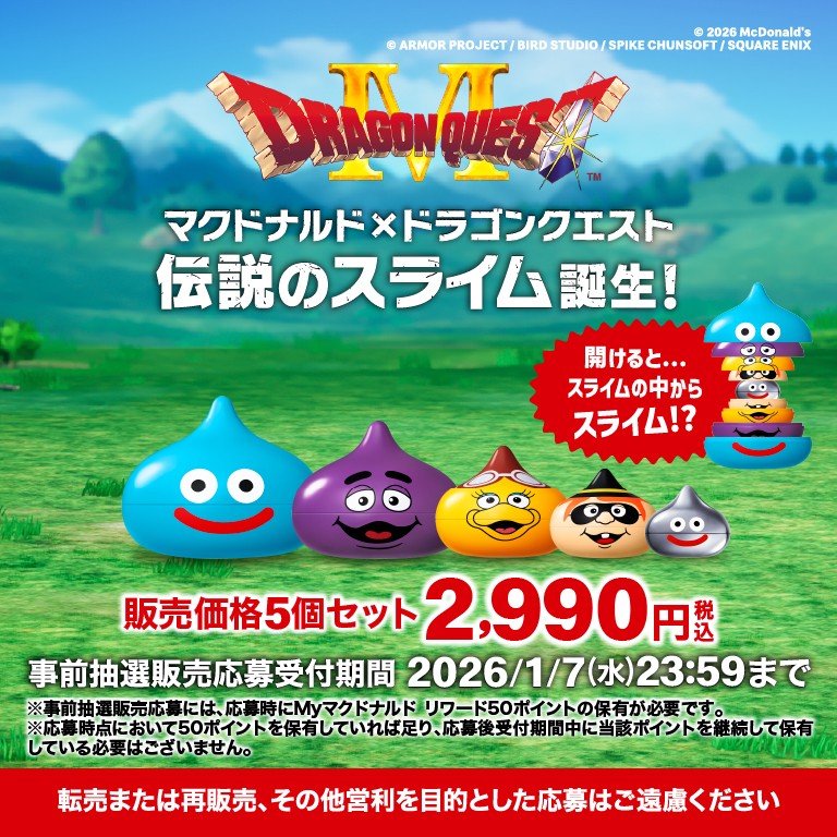 「マクドナルド×ドラゴンクエスト スライム in スライム」公式アプリで事前抽選販売応募受付中！2026/1/7(水)23:59まで