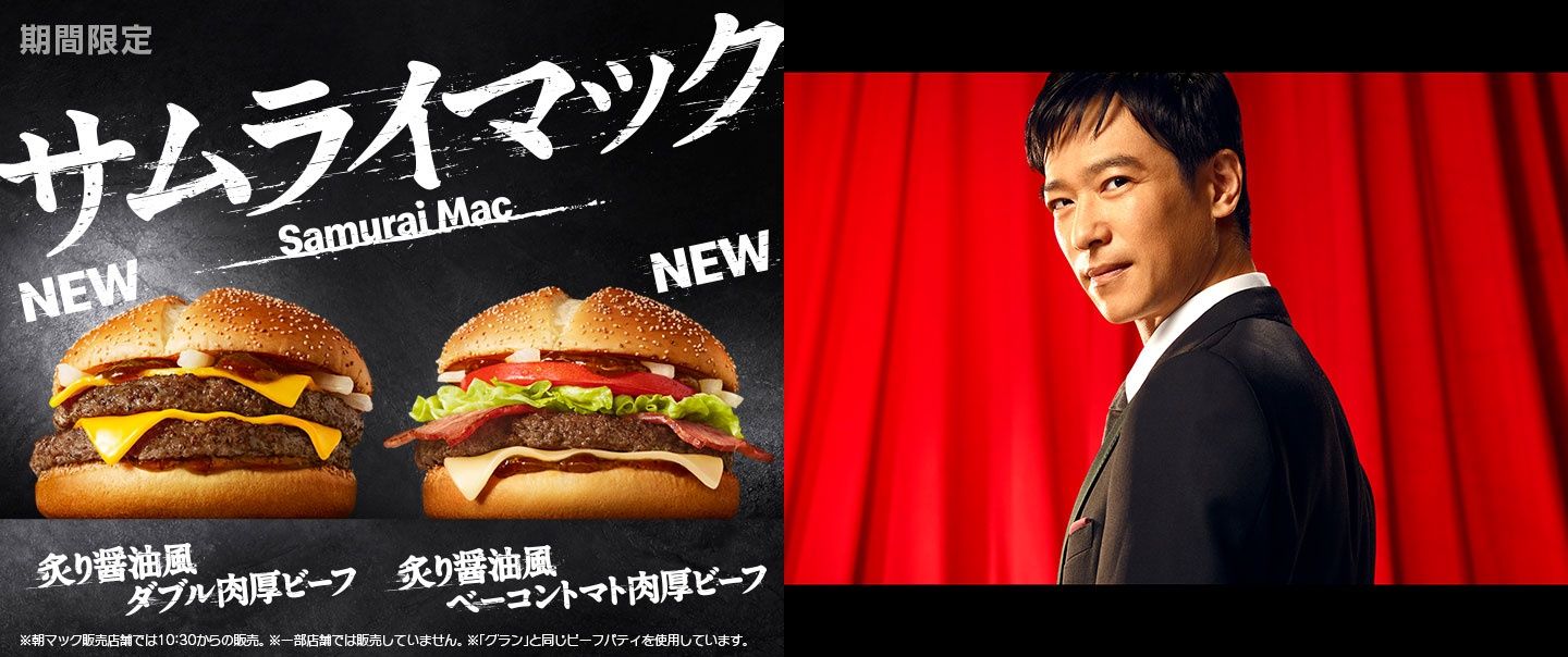 炙り醤油風のソースが決め手の「サムライマック」が期間限定で登場！