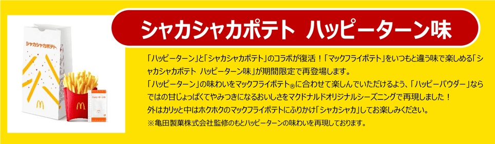 シャカシャカポテト ハッピーターン味