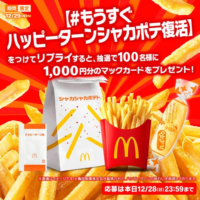 リプライで当たる!「もうすぐハッピーターンシャカポテ復活」キャンペーン