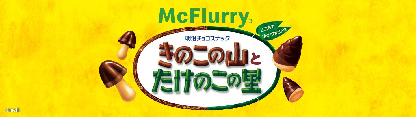 史上初！「きのこの山」と「たけのこの里」が同時に楽しめる！ 「マックフルーリー® きのこの山とたけのこの里」が1月21日(水)から期間限定で新登場！