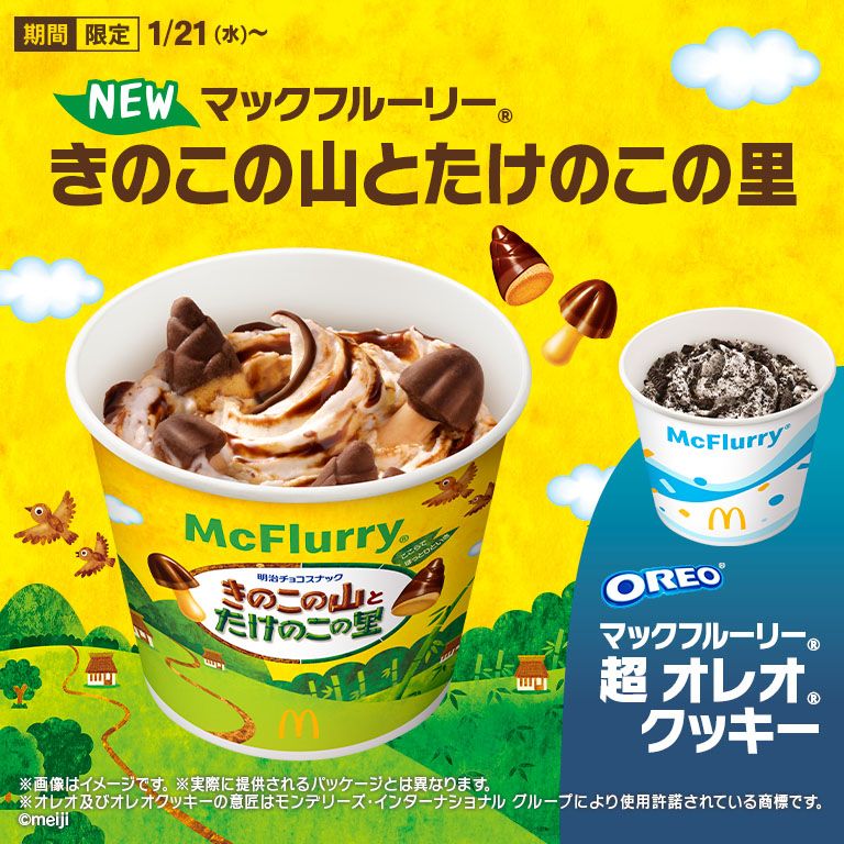史上初！「きのこの山」と「たけのこの里」が同時に楽しめる！ 「マックフルーリー® きのこの山とたけのこの里」が1月21日(水)から期間限定で新登場！