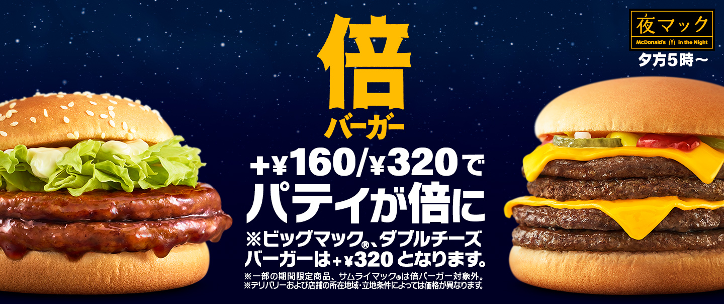 [McDelivery]夕方5時から限定！+￥120/￥240でパティが倍！