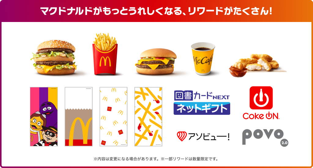 マクドナルドがもっとうれしくなる、リワードがたくさん！