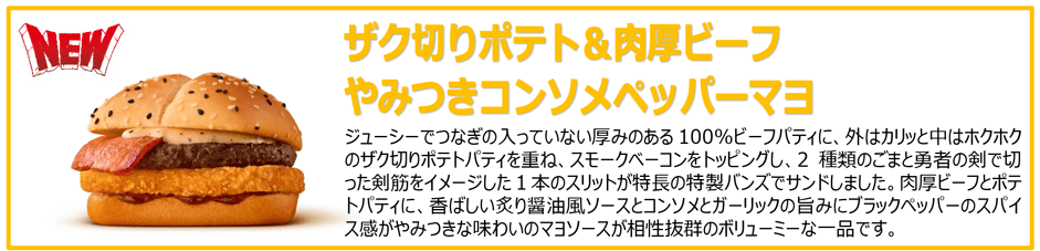 ザク切りポテト＆肉厚ビーフ やみつきコンソメペッパーマヨ